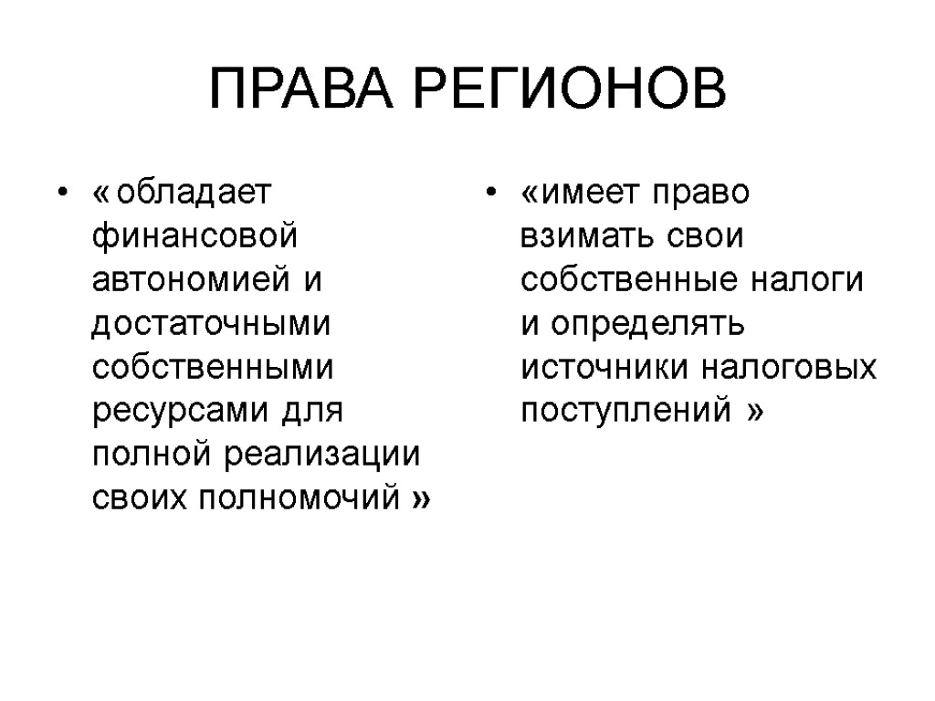 ПРАВА РЕГИОНОВ « обладает финансовой автономией и достаточными собственными ресурсами для полной реализации своих ПРАВА РЕГИОНОВ « обладает финансовой автономией и достаточными собственными ресурсами для полной реализации своих